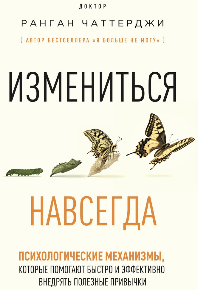 Книга Чаттерджи Р.: Измениться навсегда. Психологические механизмы, которые помогают быстро и эффективно внедрять полезные привычки купить,NaN