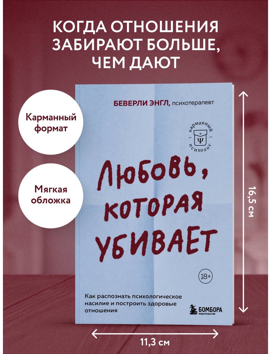 Книга Энгл Б.: Любовь, которая убивает. Как распознать психологическое насилие и построить здоровые отношения купить,NaN