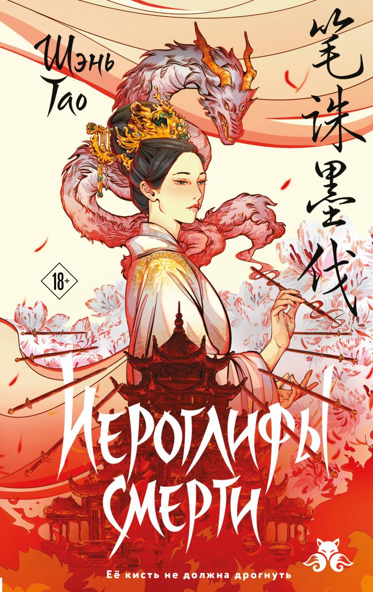 Книга Шэнь Т.: Иероглифы смерти купить,NaN