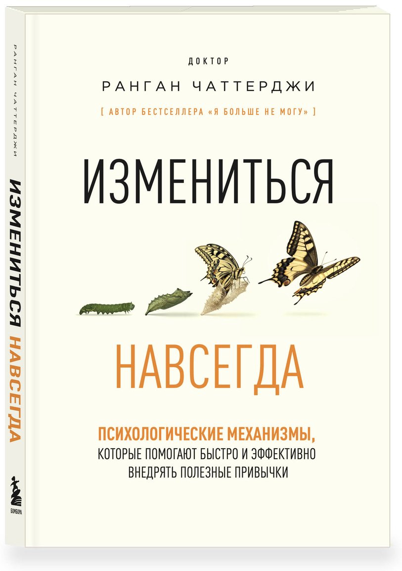Книга Чаттерджи Р.: Измениться навсегда. Психологические механизмы, которые помогают быстро и эффективно внедрять полезные привычки купить,NaN