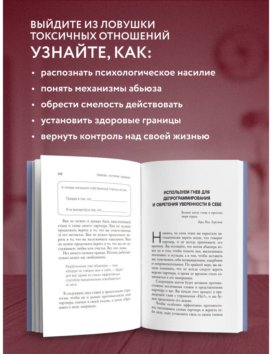 Книга Энгл Б.: Любовь, которая убивает. Как распознать психологическое насилие и построить здоровые отношения купить,NaN