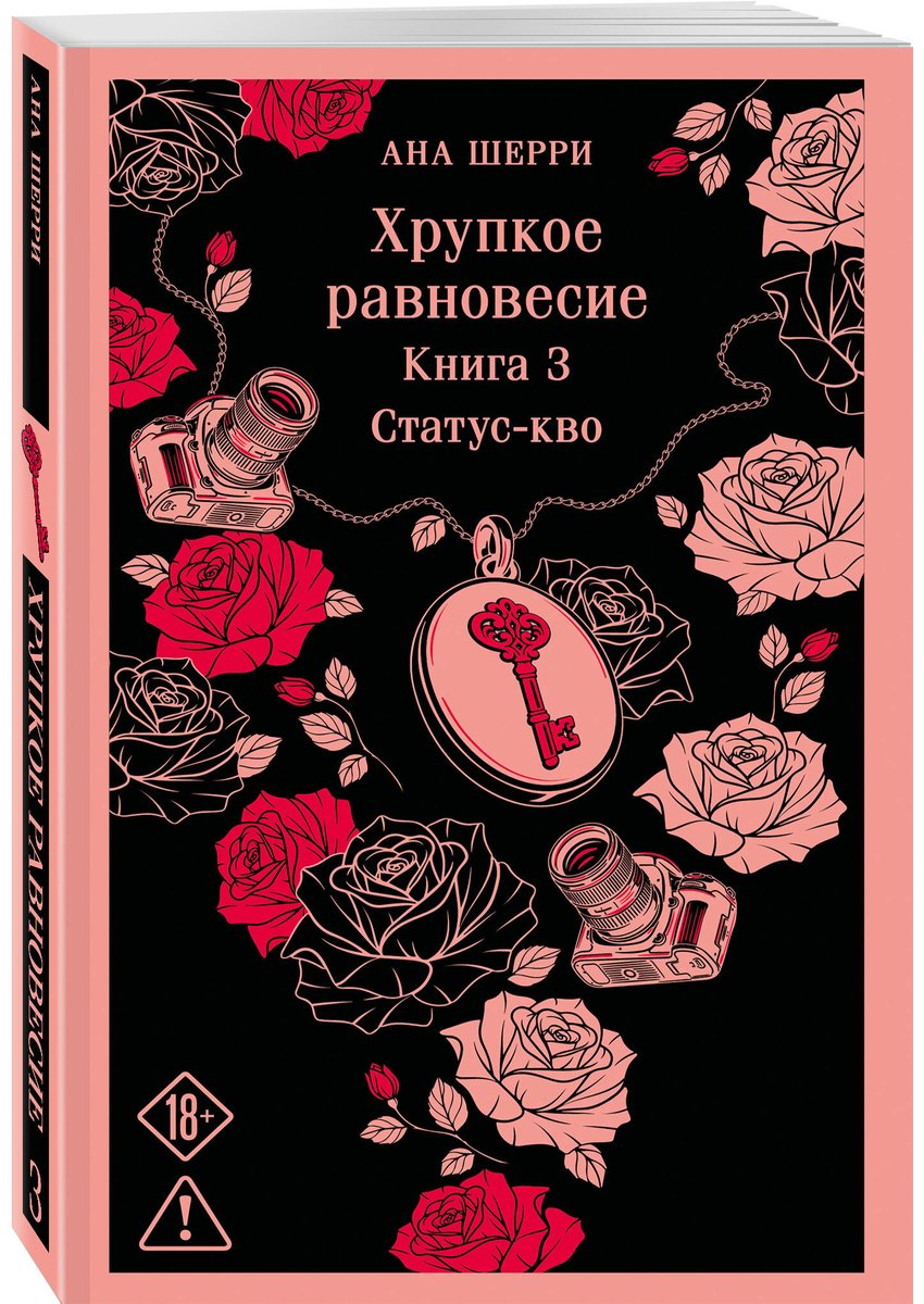 Книга Шерри А.: Хрупкое равновесие. Книга 3 купить,NaN