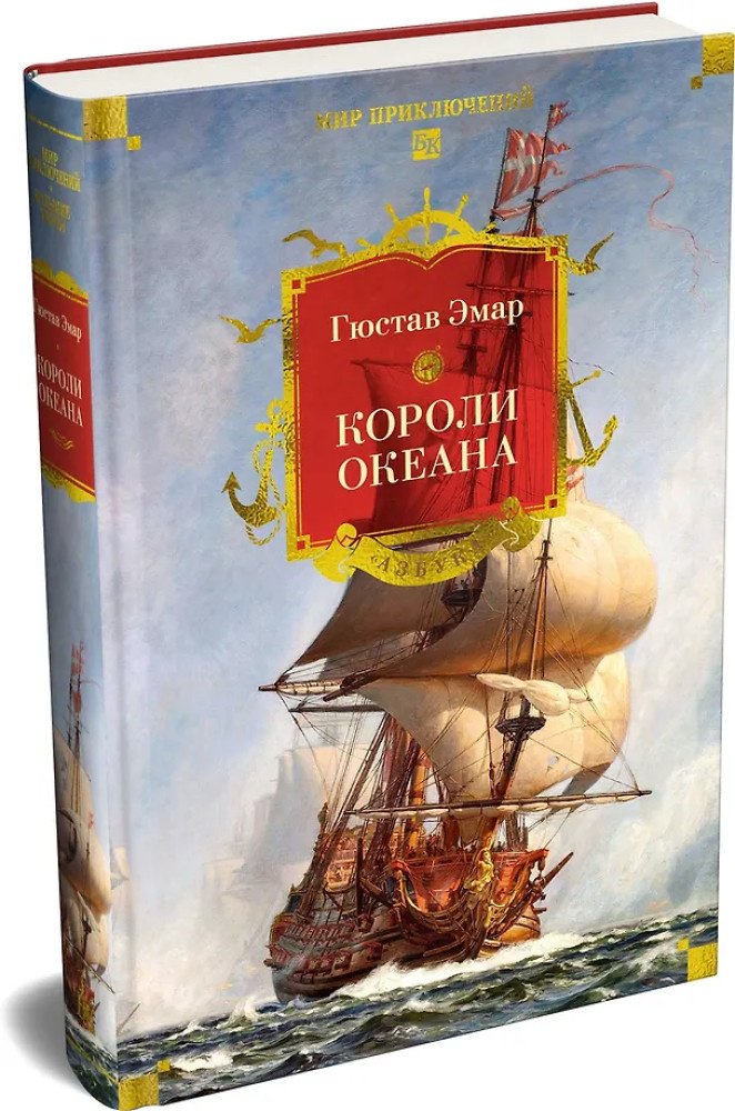 Книга Эмар Г.: Короли океана купить,NaN