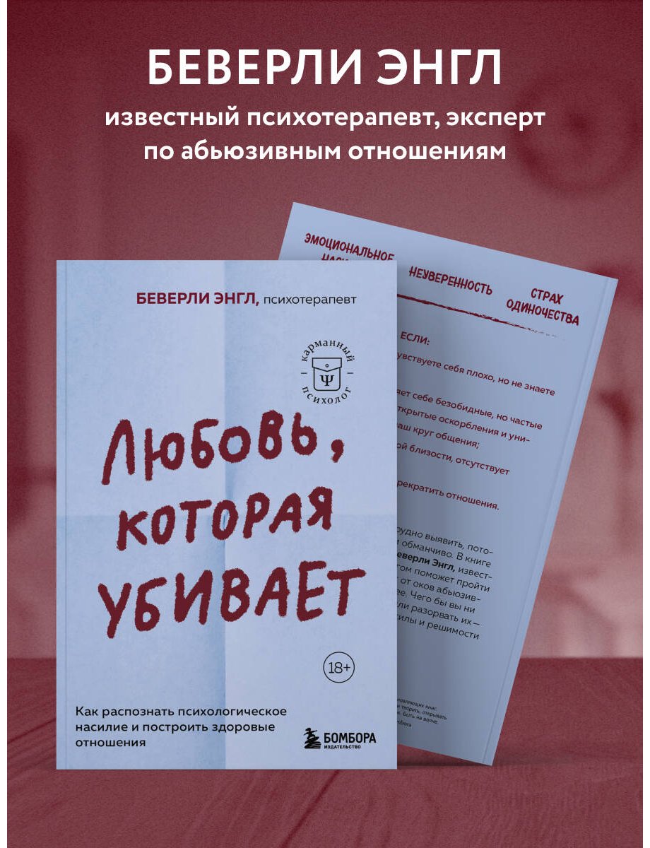 Книга Энгл Б.: Любовь, которая убивает. Как распознать психологическое насилие и построить здоровые отношения купить,NaN