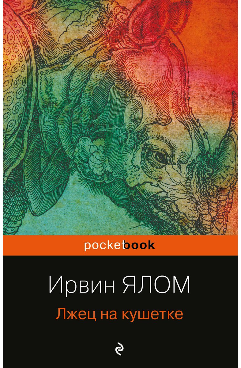 Книга Ялом И.: Лжец на кушетке купить,NaN
