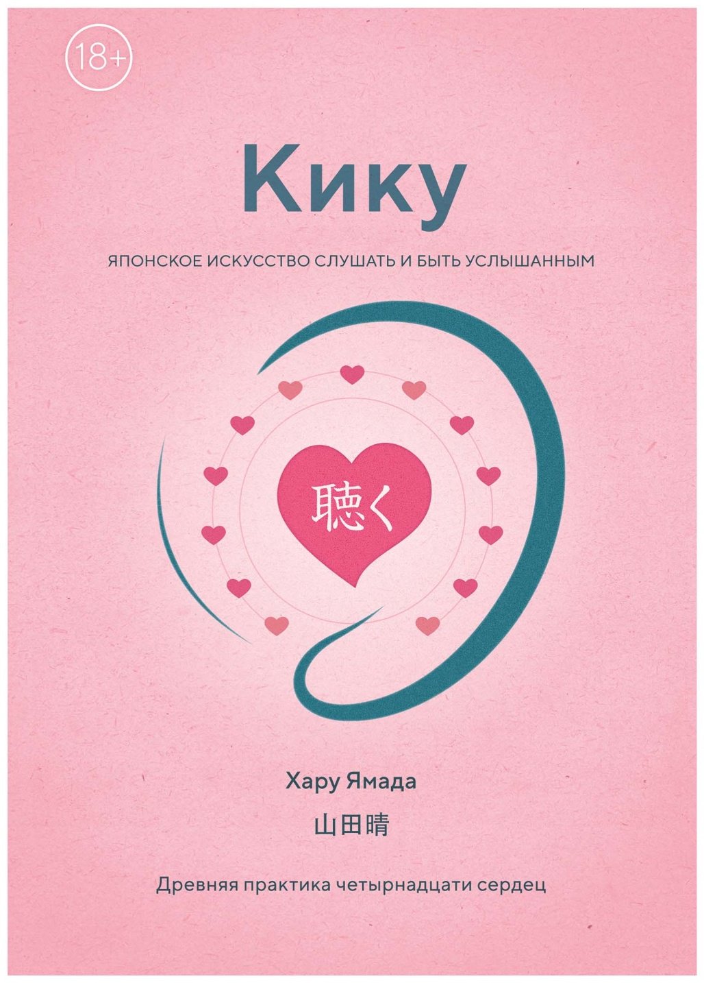 Книга Ямада Х.: Кику: японское искусство слушать и быть услышанным купить,NaN
