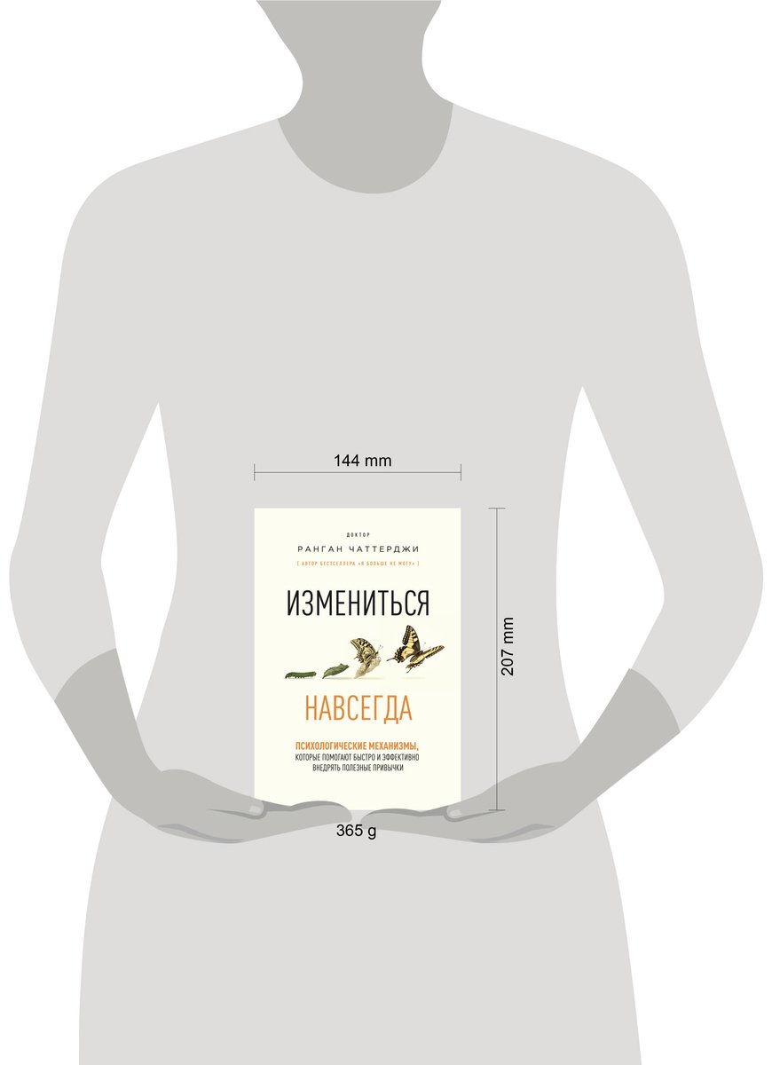 Книга Чаттерджи Р.: Измениться навсегда. Психологические механизмы, которые помогают быстро и эффективно внедрять полезные привычки купить,NaN