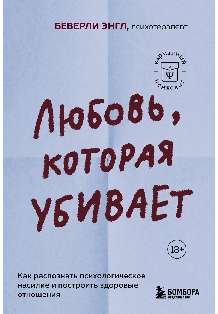 Книга Энгл Б.: Любовь, которая убивает. Как распознать психологическое насилие и построить здоровые отношения купить,NaN