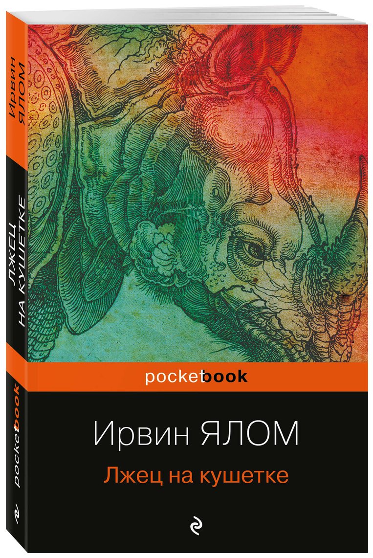 Книга Ялом И.: Лжец на кушетке купить,NaN