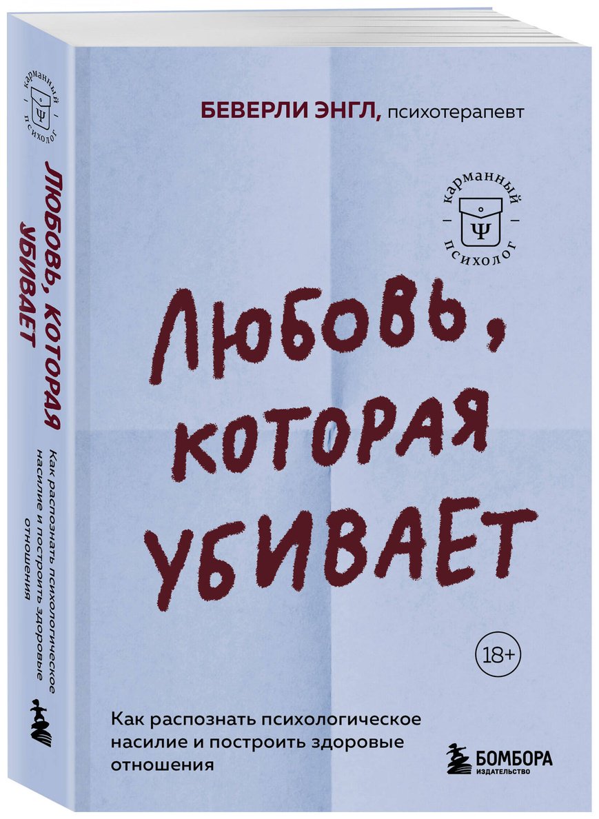Книга Энгл Б.: Любовь, которая убивает. Как распознать психологическое насилие и построить здоровые отношения купить,NaN