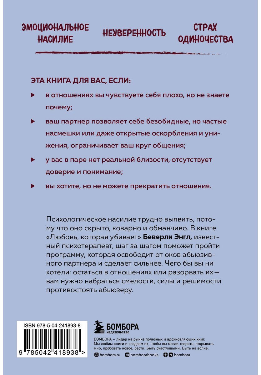 Книга Энгл Б.: Любовь, которая убивает. Как распознать психологическое насилие и построить здоровые отношения купить,NaN