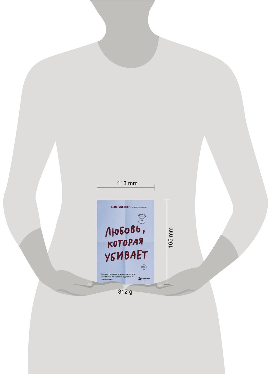 Книга Энгл Б.: Любовь, которая убивает. Как распознать психологическое насилие и построить здоровые отношения купить,NaN