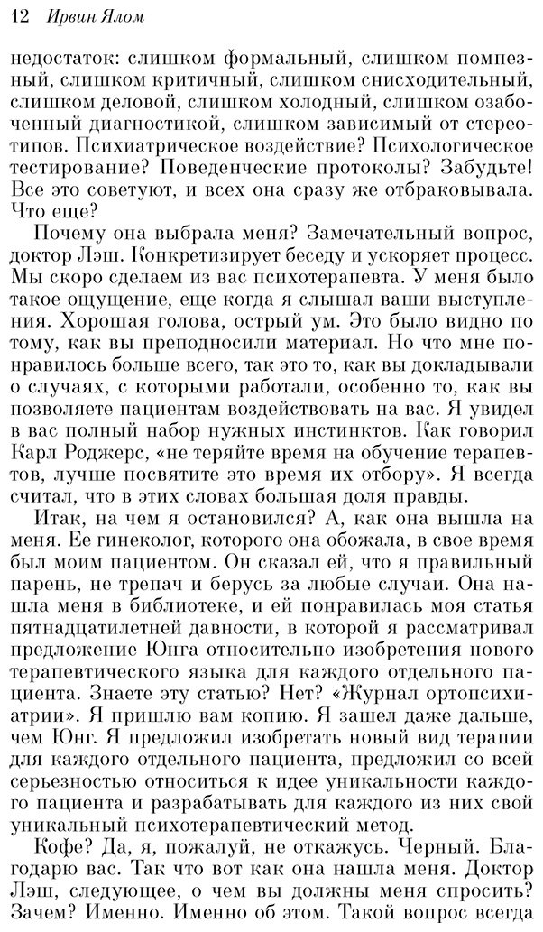 Книга Ялом И.: Лжец на кушетке купить,NaN