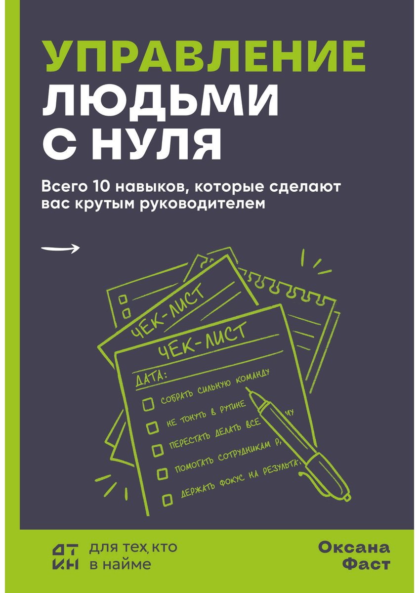 Книга Фаст О. А.: Управление людьми с нуля. Всего 10 навыков, которые сделают вас крутым руководителем купить,NaN