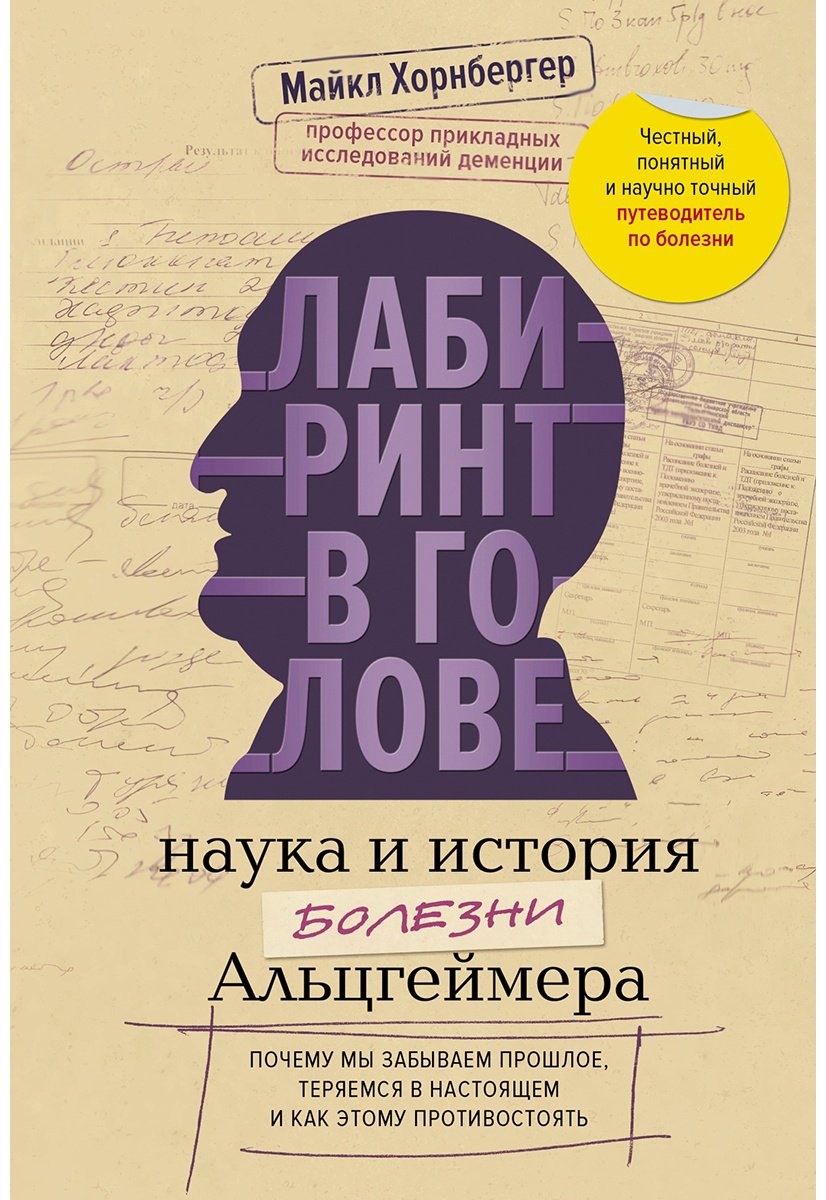 Книга Хорнбергер М.: Лабиринт в голове: наука и история болезни Альцгеймера купить,NaN