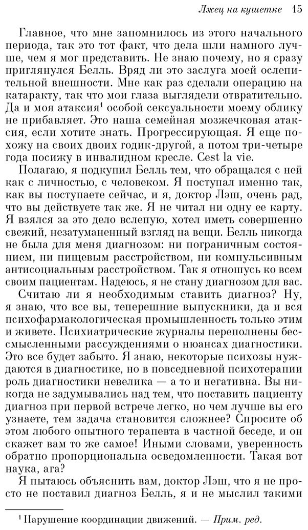 Книга Ялом И.: Лжец на кушетке купить,NaN