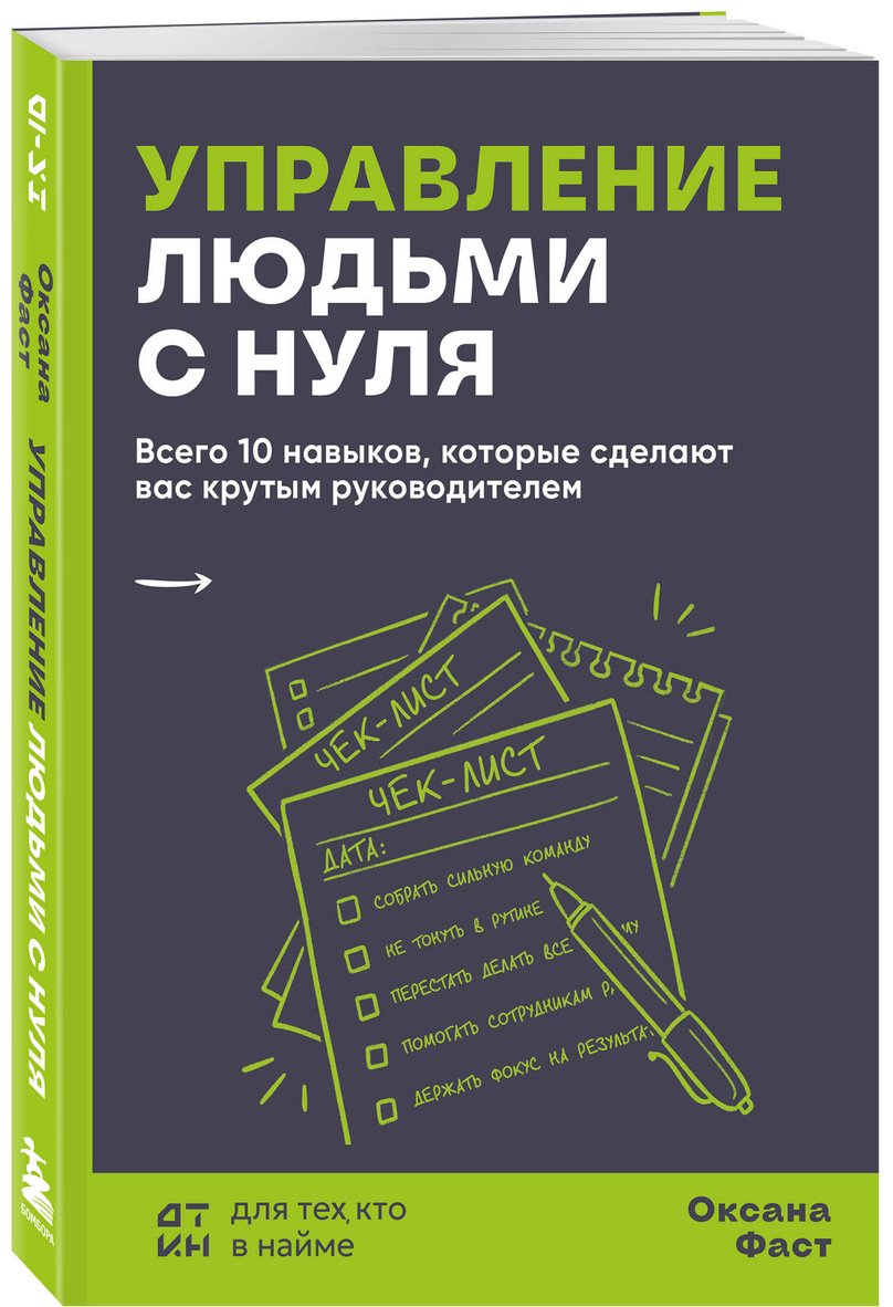 Книга Фаст О. А.: Управление людьми с нуля. Всего 10 навыков, которые сделают вас крутым руководителем купить,NaN