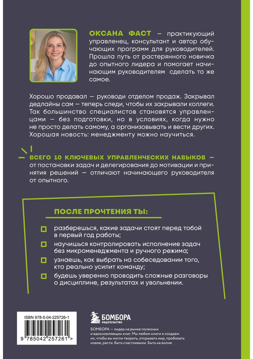 Книга Фаст О. А.: Управление людьми с нуля. Всего 10 навыков, которые сделают вас крутым руководителем купить,NaN