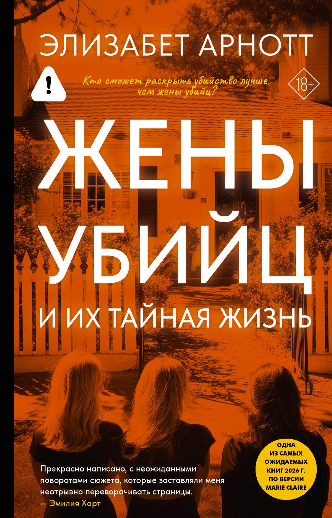 Книга Арнотт Э.: Жены убийц и их тайная жизнь купить,NaN