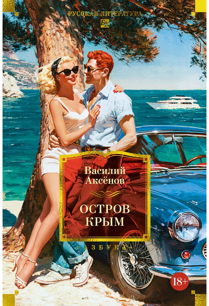Книга Аксенов В. П.: Остров Крым купить,NaN