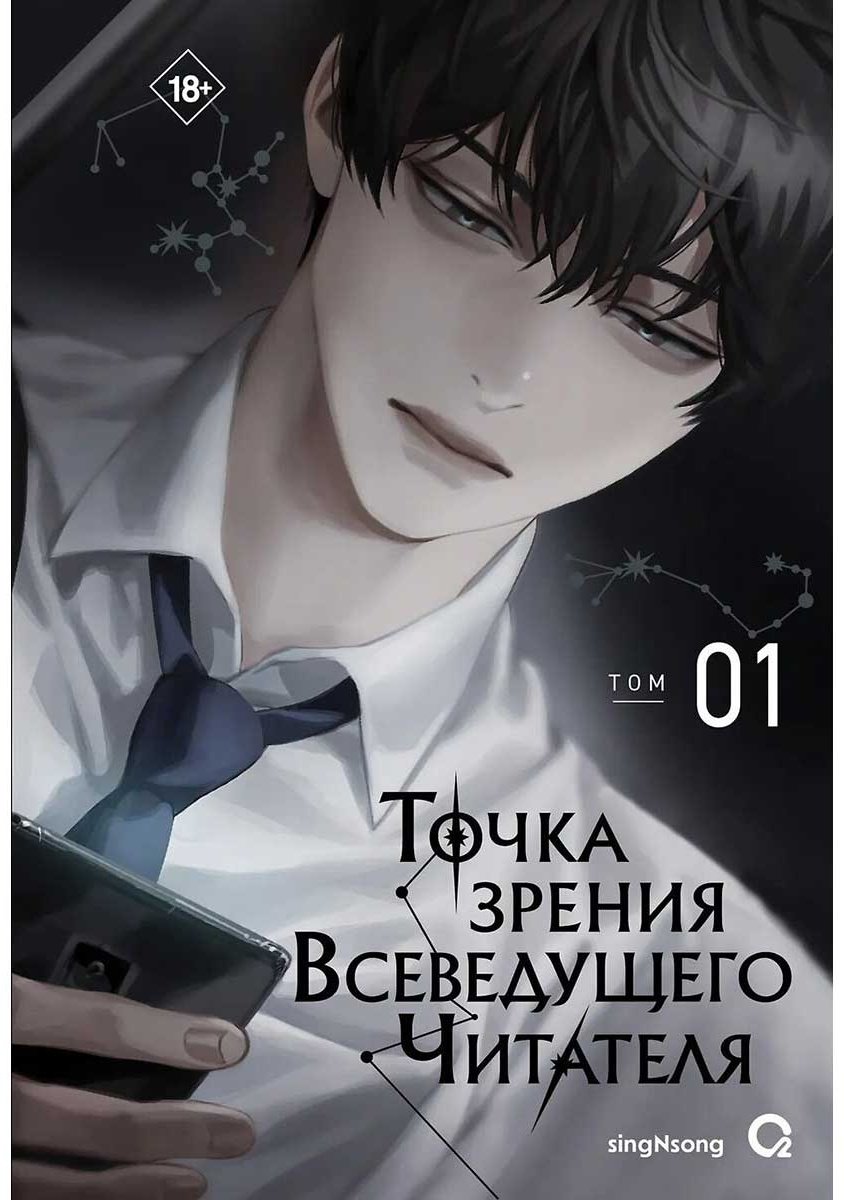 Книга SingNsong: Точка зрения Всеведущего читателя. Том 1. купить,NaN
