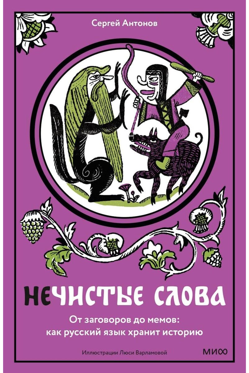Книга Антонов Сергей: Нечистые слова. От заговоров до мемов: как русский язык хранит историю купить,NaN