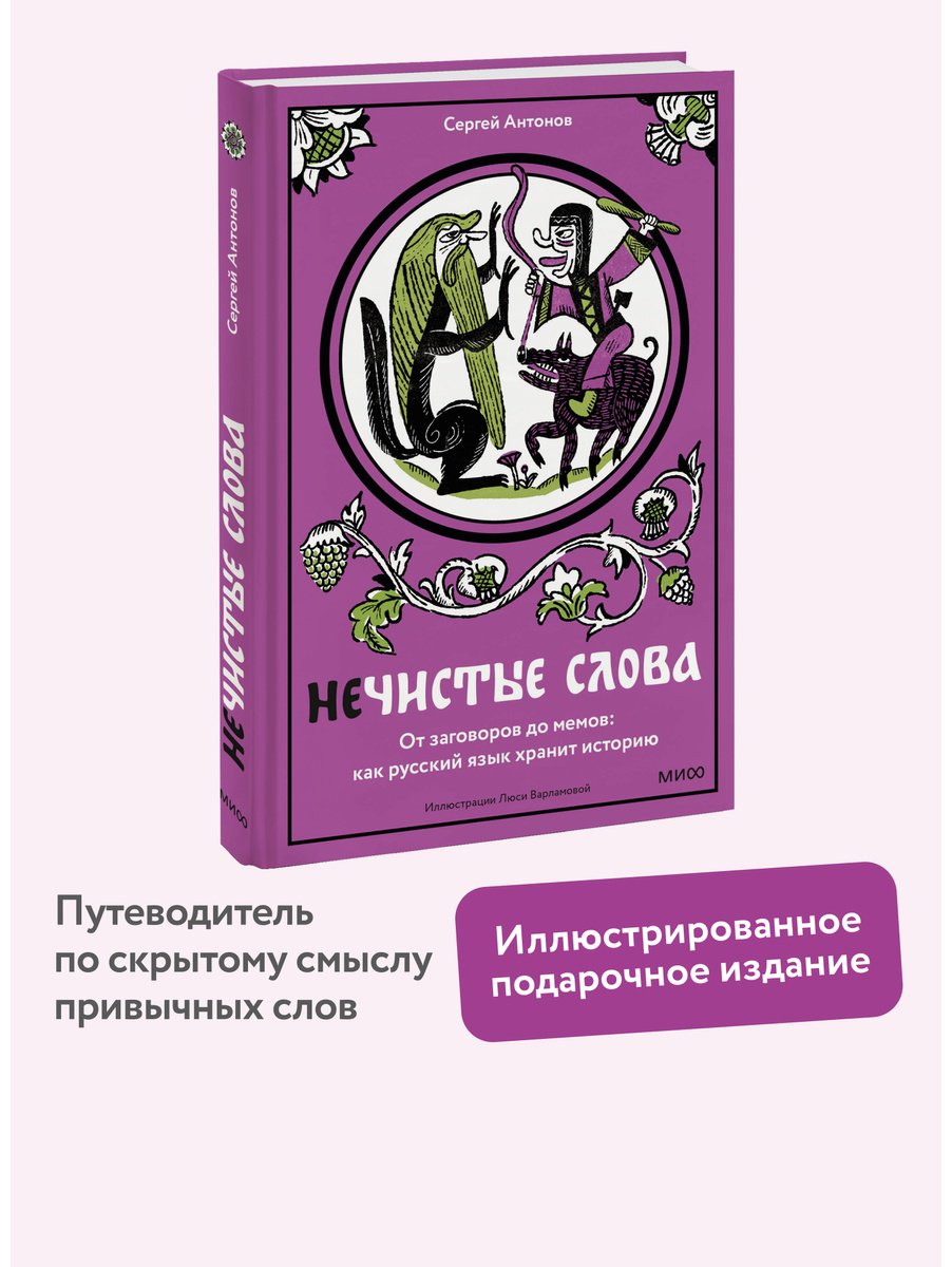 Книга Антонов Сергей: Нечистые слова. От заговоров до мемов: как русский язык хранит историю купить,NaN