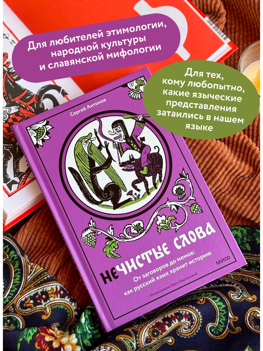 Книга Антонов Сергей: Нечистые слова. От заговоров до мемов: как русский язык хранит историю купить,NaN