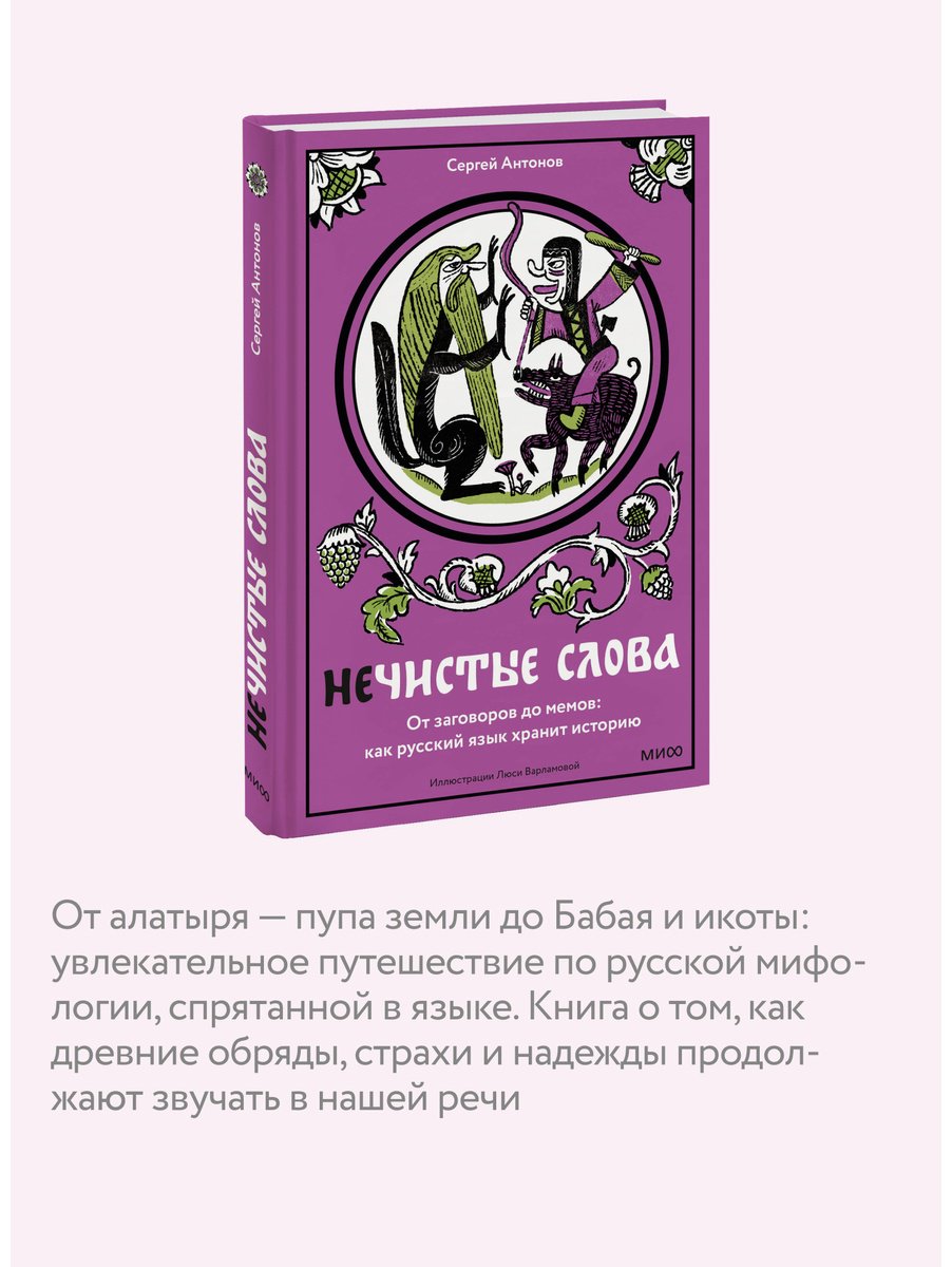 Книга Антонов Сергей: Нечистые слова. От заговоров до мемов: как русский язык хранит историю купить,NaN