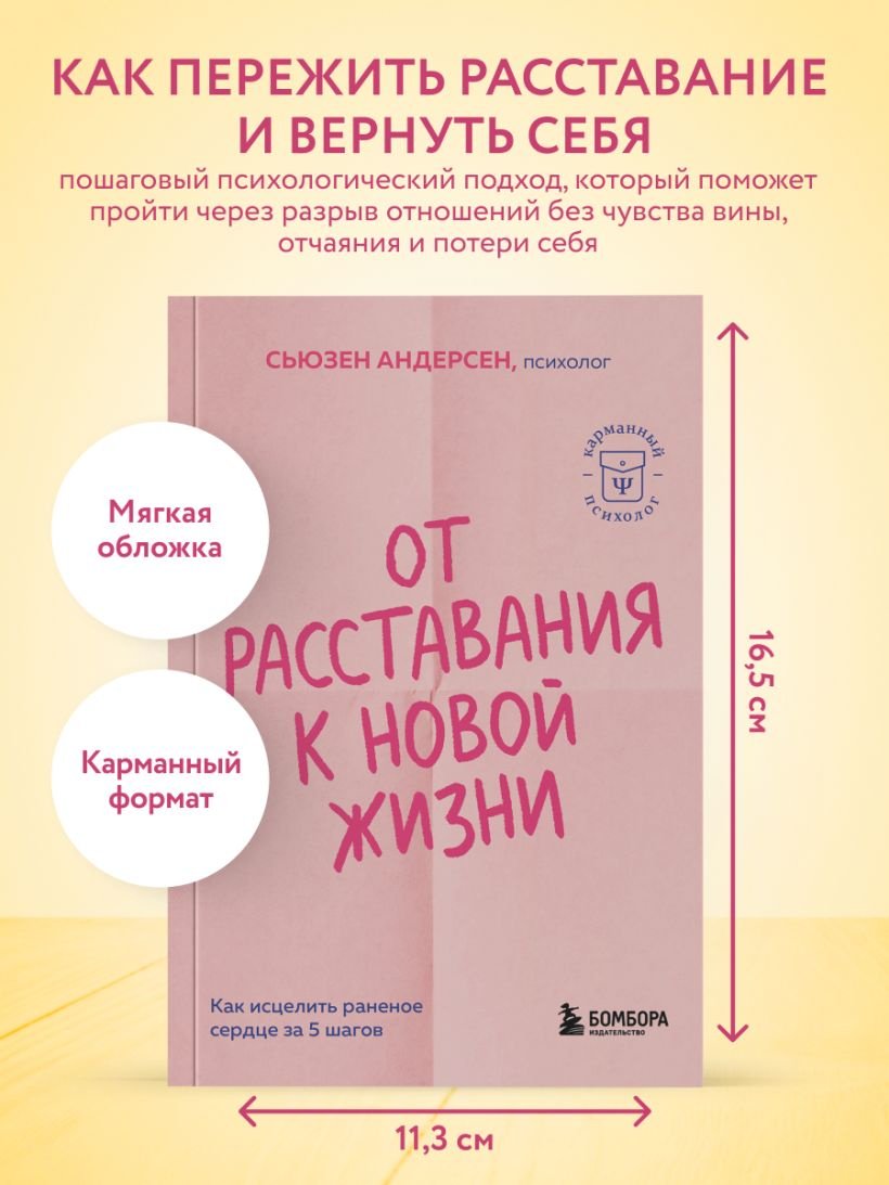 Книга Андерсен Сьюзен: От расставания к новой жизни. Как исцелить раненое сердце за 5 шагов купить,NaN