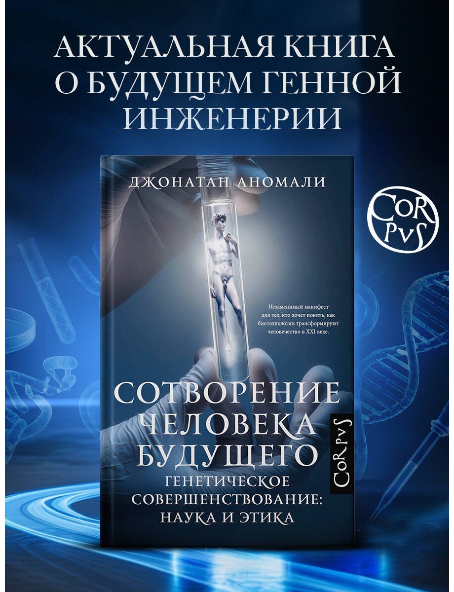 Книга Аномали Д.: Сотворение человека будущего купить,NaN