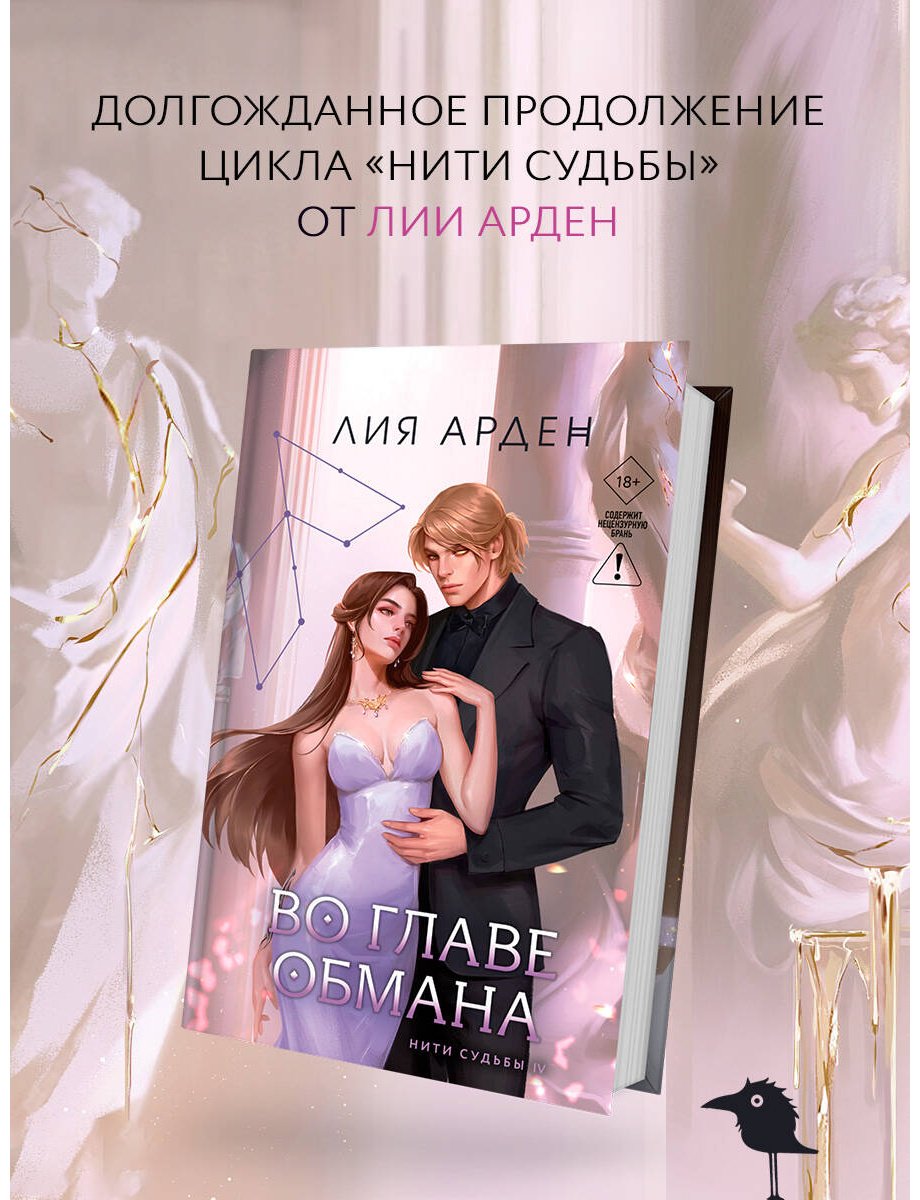 Книга Арден Л.: Во главе обмана купить,NaN