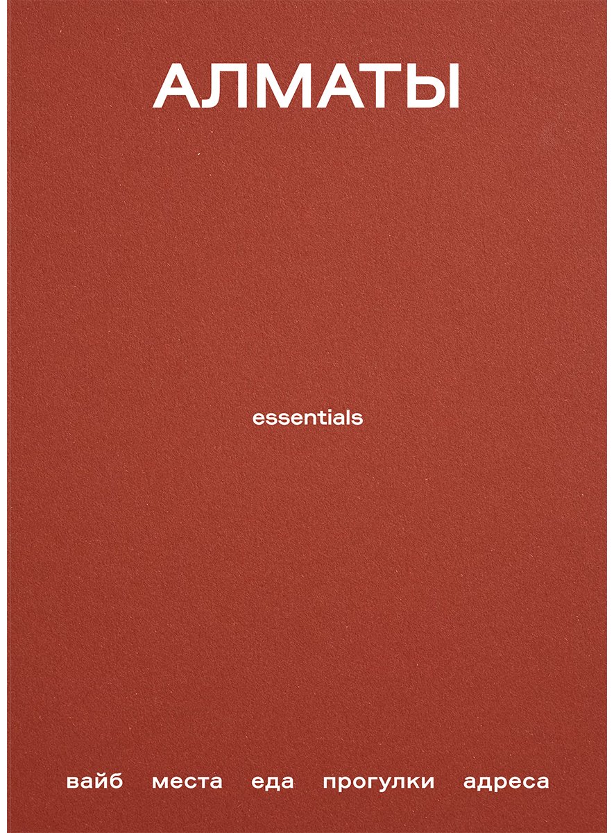 Книга Аман М.: Алматы essentials (рус.яз) купить,NaN