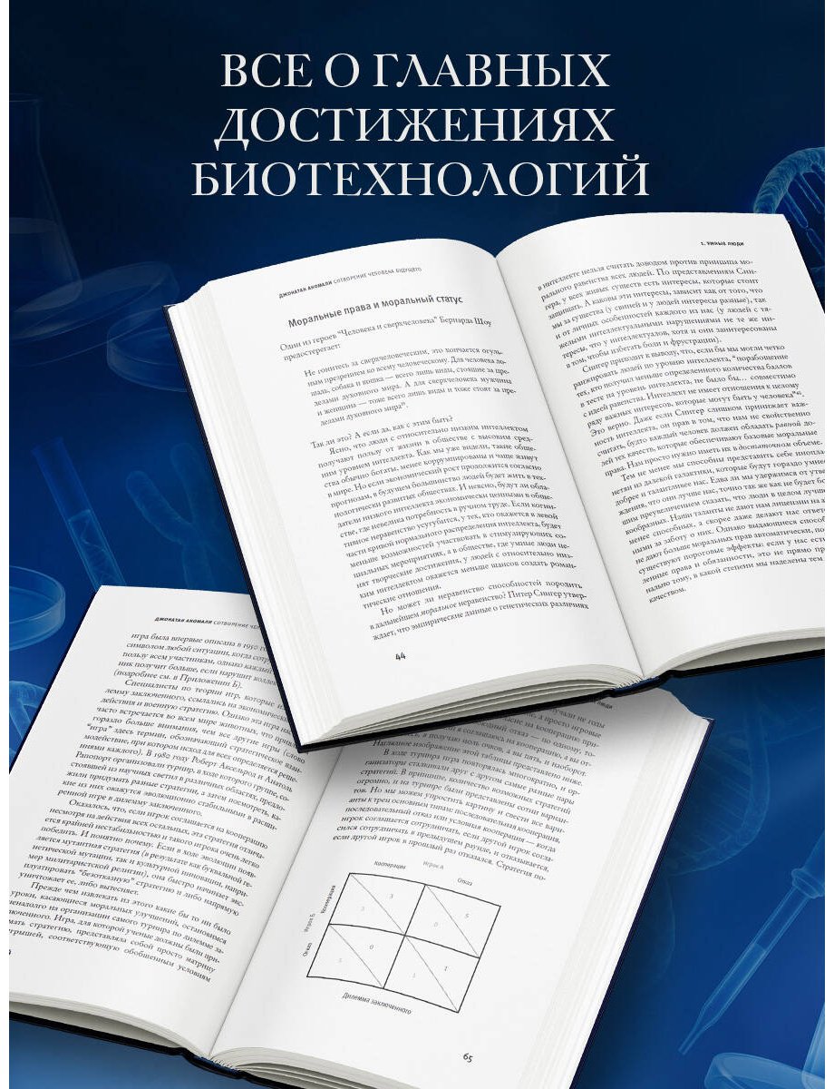 Книга Аномали Д.: Сотворение человека будущего купить,NaN