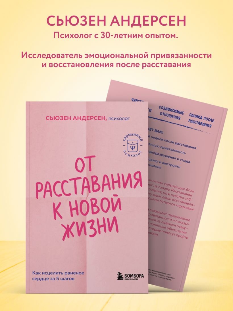 Книга Андерсен Сьюзен: От расставания к новой жизни. Как исцелить раненое сердце за 5 шагов купить,NaN