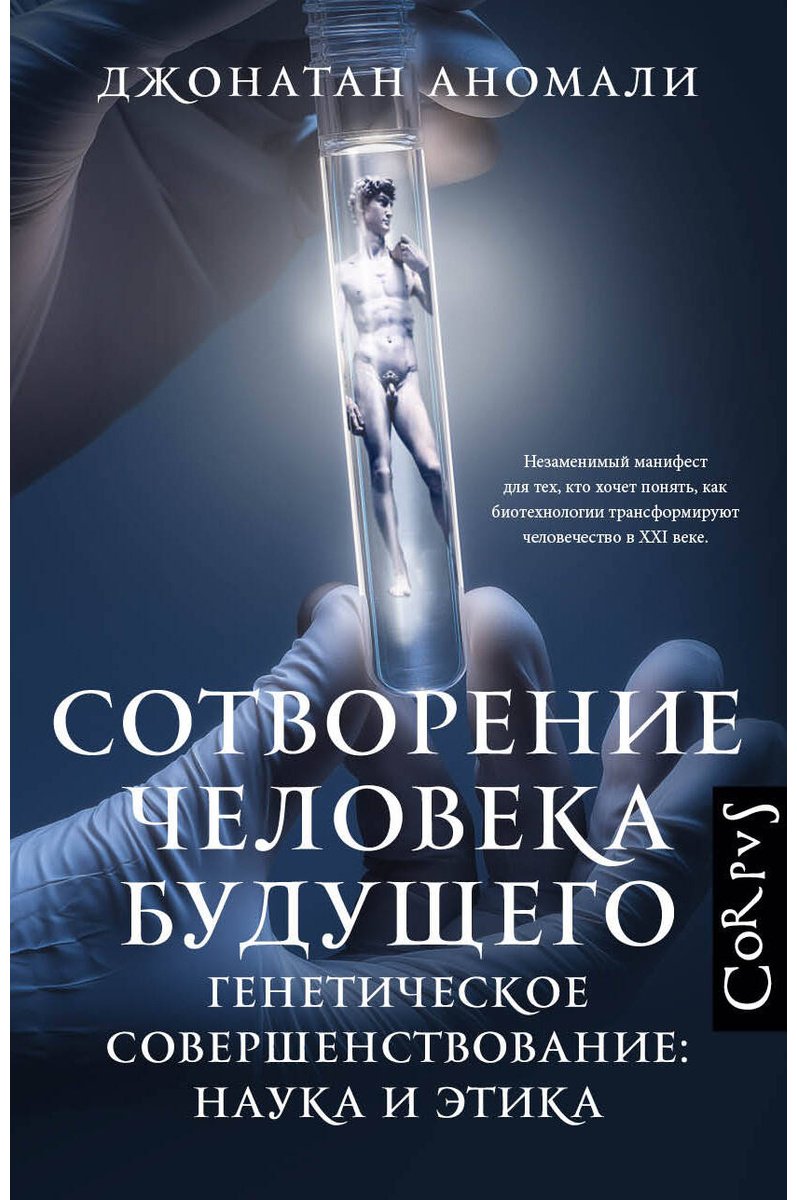 Книга Аномали Д.: Сотворение человека будущего купить,NaN