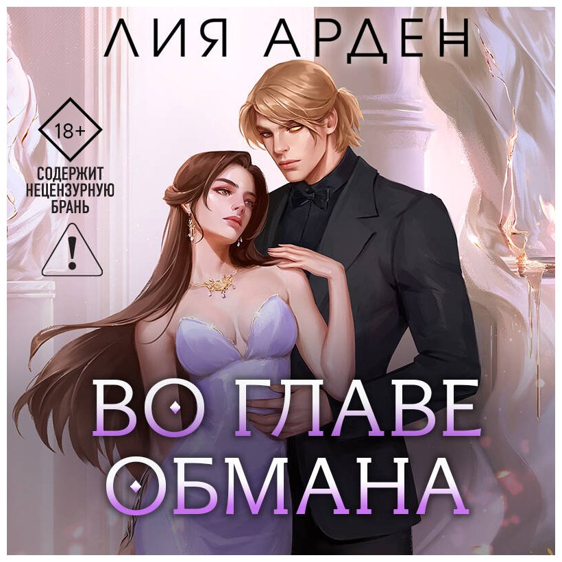 Книга Арден Л.: Во главе обмана купить,NaN