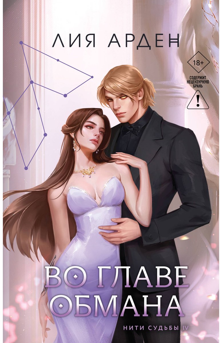 Книга Арден Л.: Во главе обмана купить,NaN