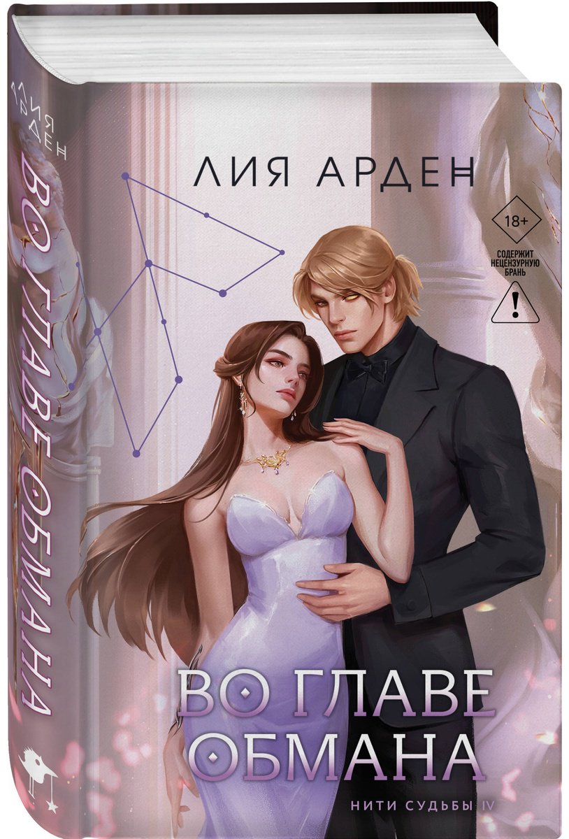 Книга Арден Л.: Во главе обмана купить,NaN