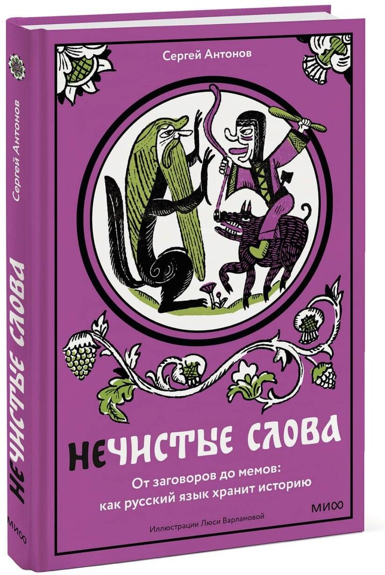 Книга Антонов Сергей: Нечистые слова. От заговоров до мемов: как русский язык хранит историю купить,NaN