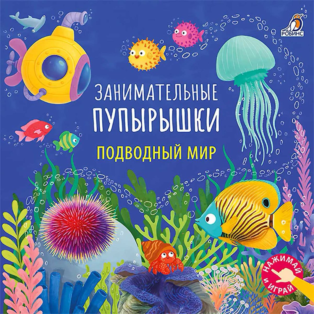 Книга Без автора: Занимательные пупырышки. Подводный мир купить,NaN