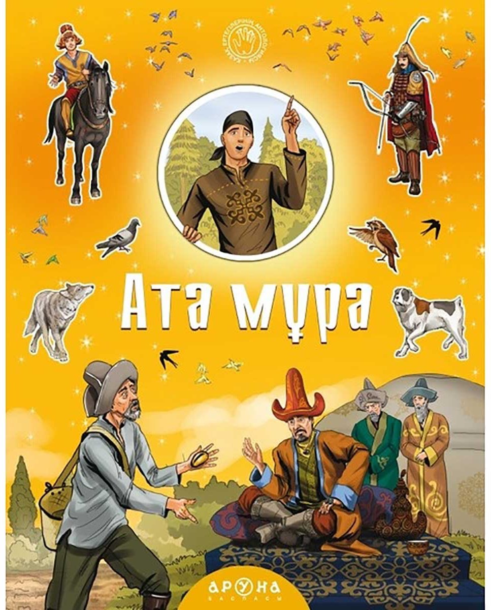 Книга Без автора: Қазақ ертегілерінің антологиясы: Ата мұра купить,NaN