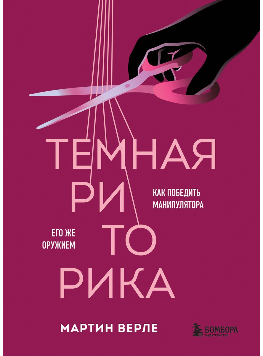 Книга Верле М.: Темная риторика. Как победить манипулятора его же оружием купить,NaN