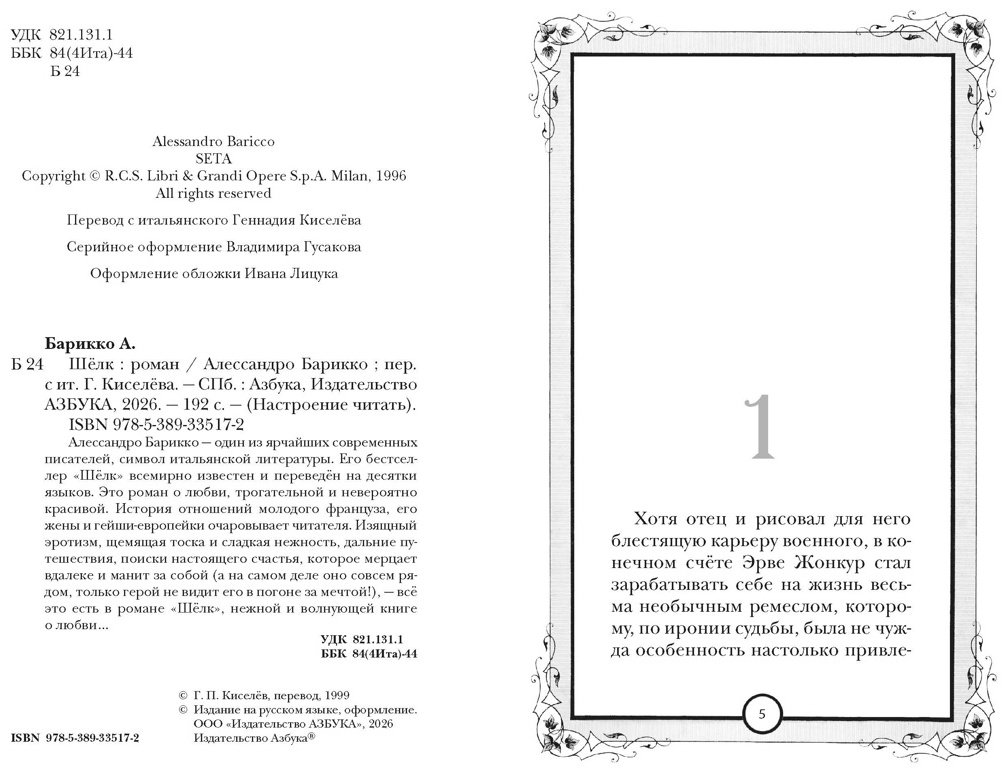 Книга Барикко А.: Шёлк. Настроение читать купить,NaN