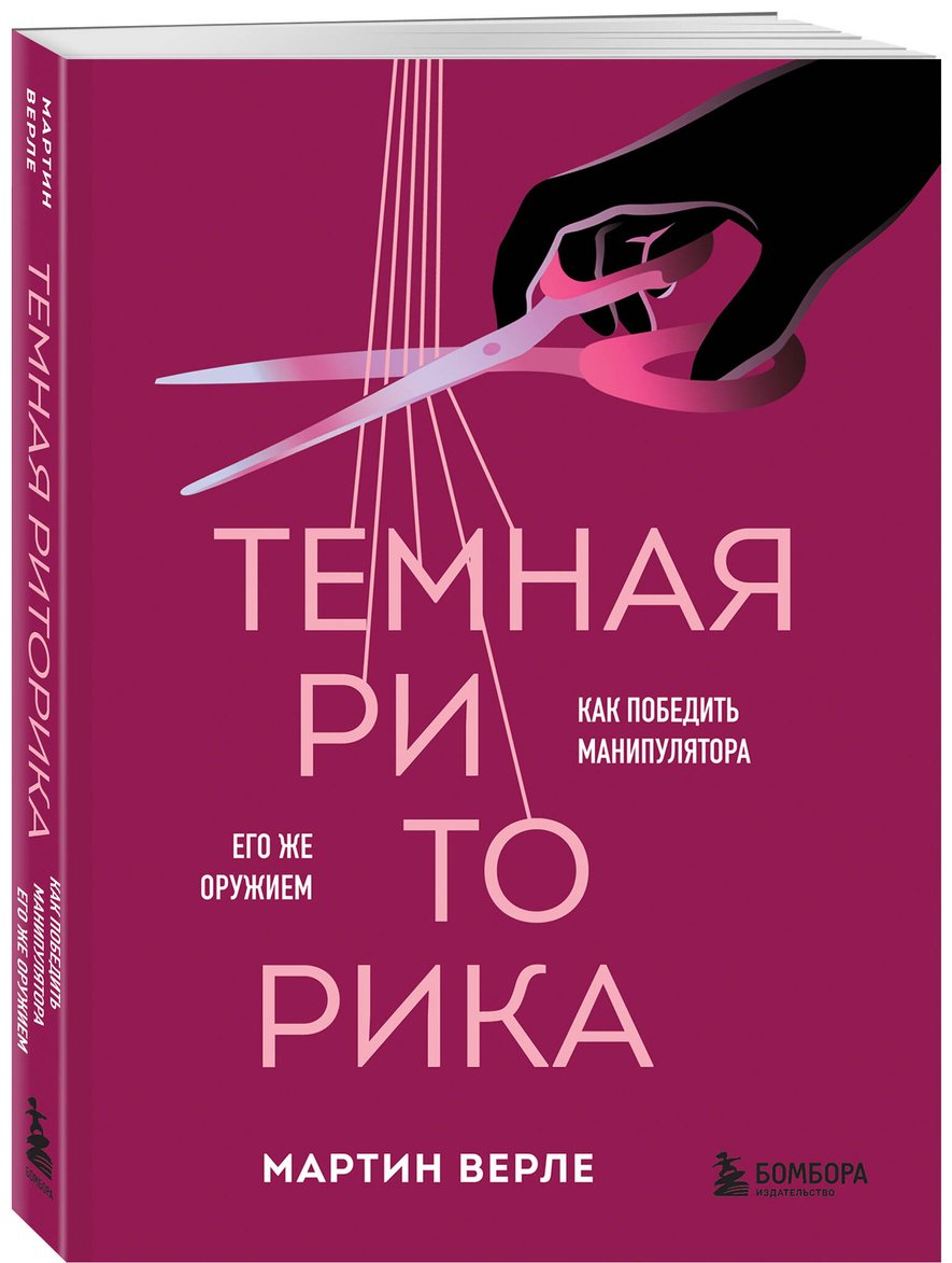 Книга Верле М.: Темная риторика. Как победить манипулятора его же оружием купить,NaN