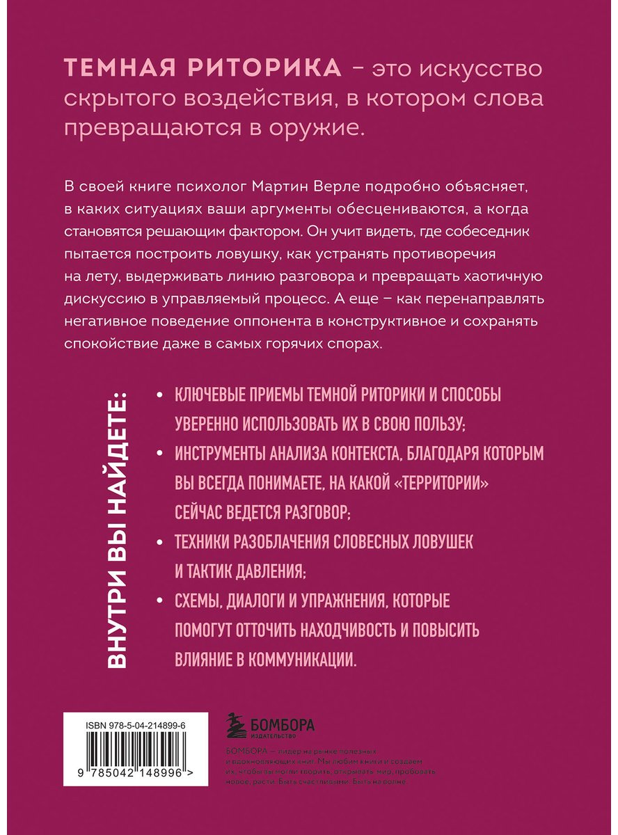 Книга Верле М.: Темная риторика. Как победить манипулятора его же оружием купить,NaN