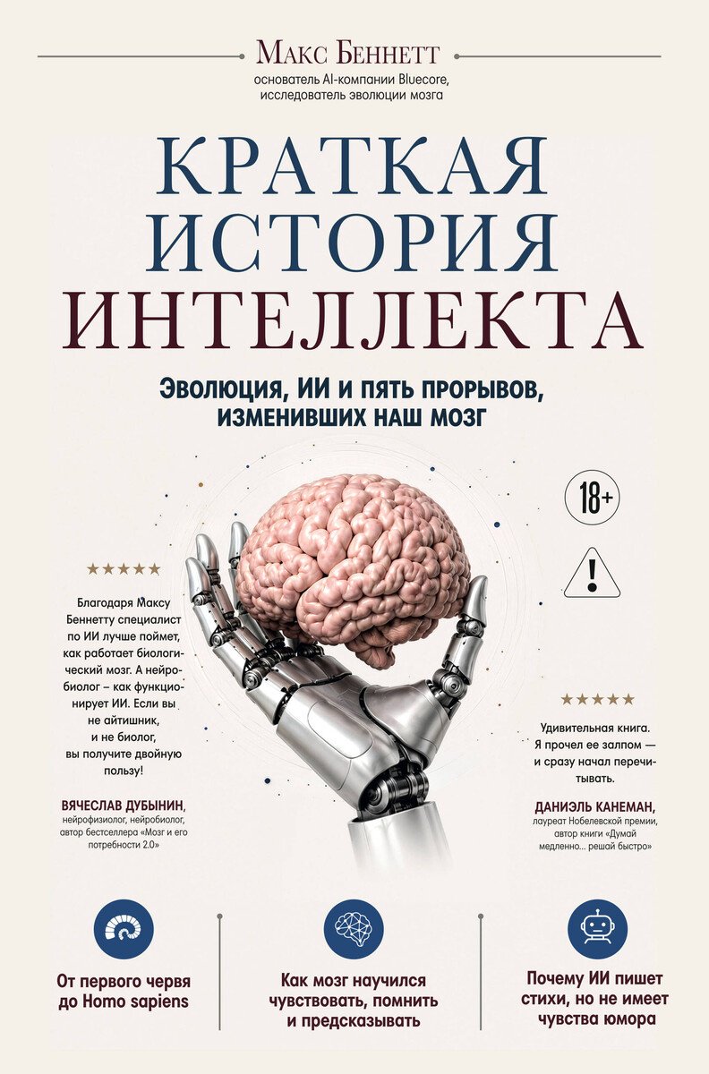 Книга Беннетт Макс: Краткая история интеллекта. Эволюция, ИИ и пять прорывов, изменивших наш мозг купить,NaN