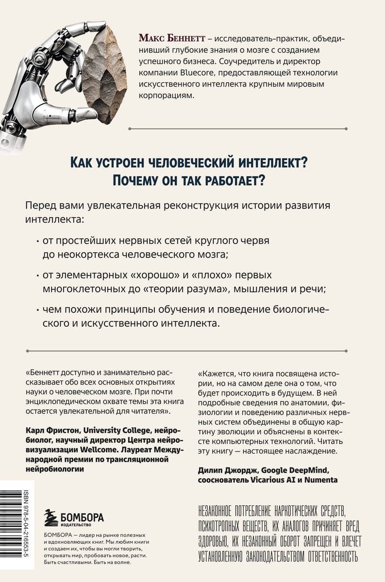 Книга Беннетт Макс: Краткая история интеллекта. Эволюция, ИИ и пять прорывов, изменивших наш мозг купить,NaN