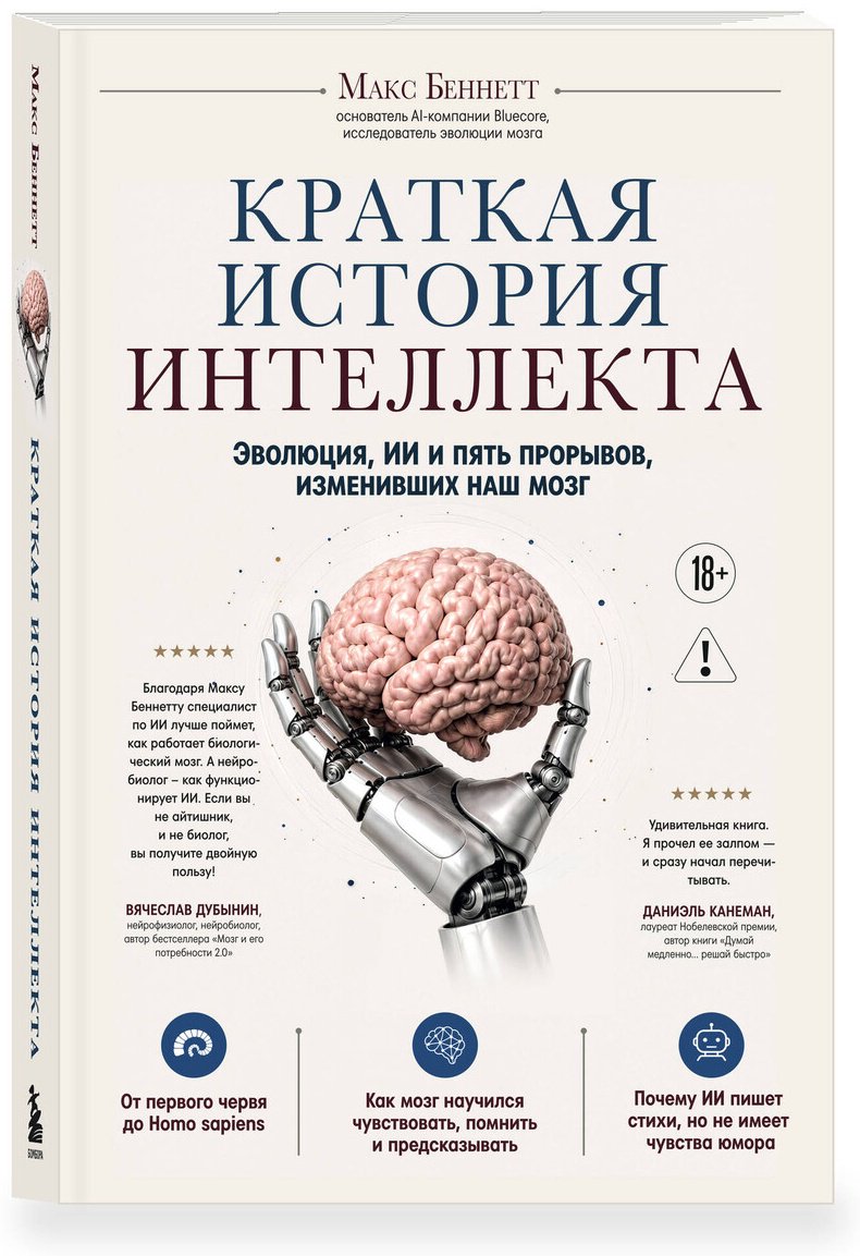 Книга Беннетт Макс: Краткая история интеллекта. Эволюция, ИИ и пять прорывов, изменивших наш мозг купить,NaN