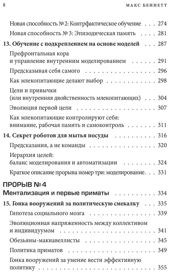 Книга Беннетт Макс: Краткая история интеллекта. Эволюция, ИИ и пять прорывов, изменивших наш мозг купить,NaN